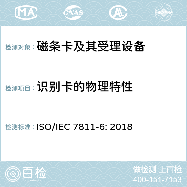 识别卡的物理特性 识别卡 记录技术 第6部分：磁条-高矫顽力 ISO/IEC 7811-6: 2018 5