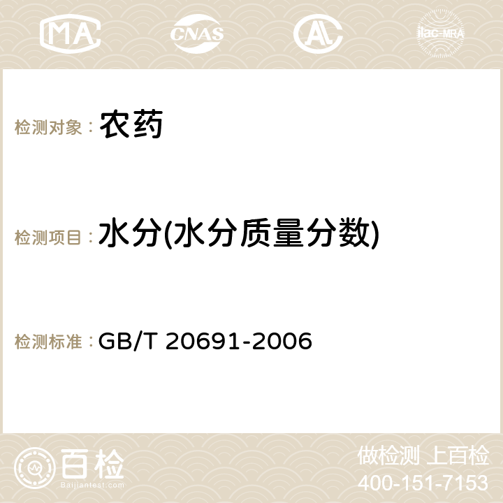 水分(水分质量分数) 乙草胺原药 GB/T 20691-2006 4.4