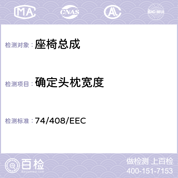 确定头枕宽度 在机动车辆座椅强度及其固定点、头枕方面协调统一各成员国法律的理事会指令 74/408/EEC 5.10/6.6.1～6.6.3/附录4.2