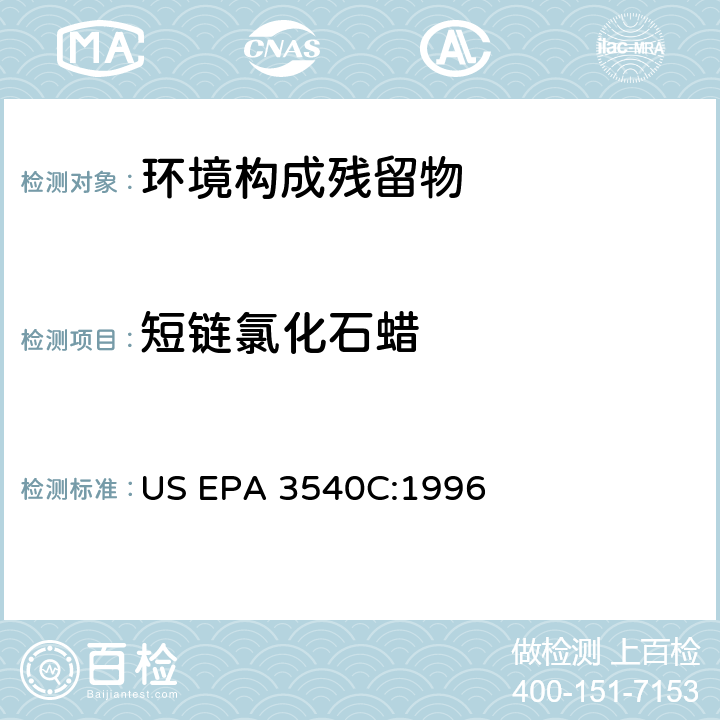 短链氯化石蜡 索氏萃取法 US EPA 3540C:1996