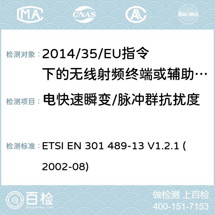 电快速瞬变/脉冲群抗扰度 无线电设备的电磁兼容-第13部分:民用无线电设备 ETSI EN 301 489-13 V1.2.1 (2002-08) 7
