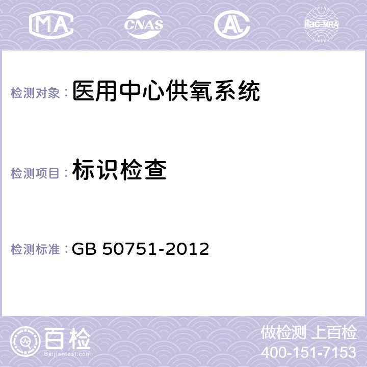 标识检查 GB 50751-2012 医用气体工程技术规范(附条文说明)