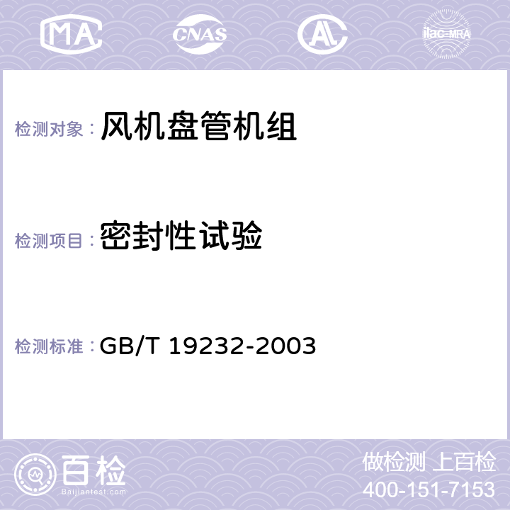 密封性试验 GB/T 19232-2003 风机盘管机组