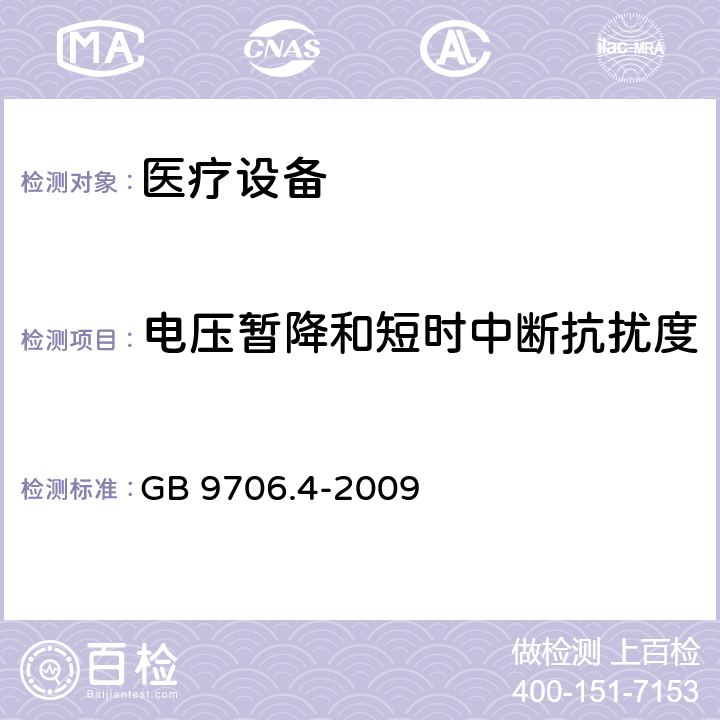 电压暂降和短时中断抗扰度 医用电气设备 第2部分:高频手术设备的基本安全和基本性能的特殊要求和高频手术配件 
GB 9706.4-2009