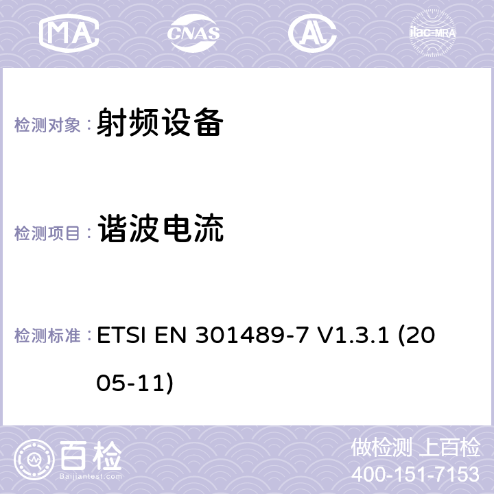 谐波电流 电磁兼容性和射频频谱问题（ERM）; 射频设备和服务的电磁兼容性（EMC）标准;第7部分:数字蜂窝无线通信系统（GSM和DCS）移动和便携设备和辅助设备的特殊要求 ETSI EN 301489-7 V1.3.1 (2005-11) 7