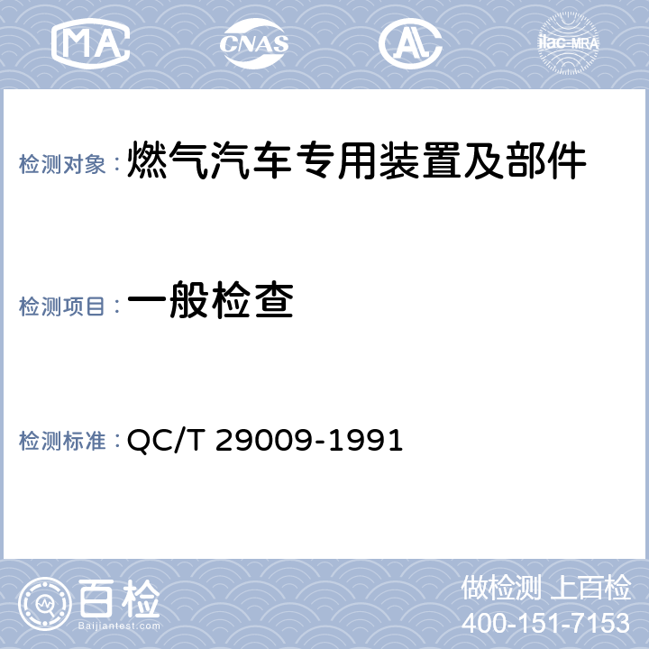 一般检查 汽车用电线接头技术条件 QC/T 29009-1991 4.1