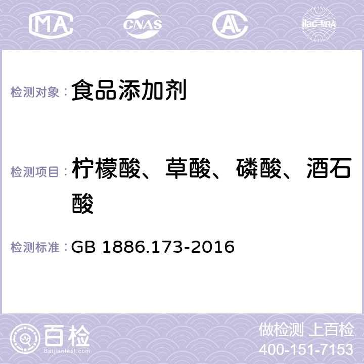 柠檬酸、草酸、磷酸、酒石酸 食品安全国家标准 食品添加剂 乳酸 GB 1886.173-2016 附录A中A.10