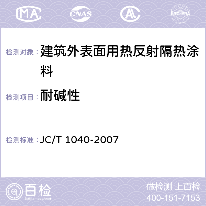 耐碱性 《建筑外表面用热反射隔热涂料》 JC/T 1040-2007 6.9