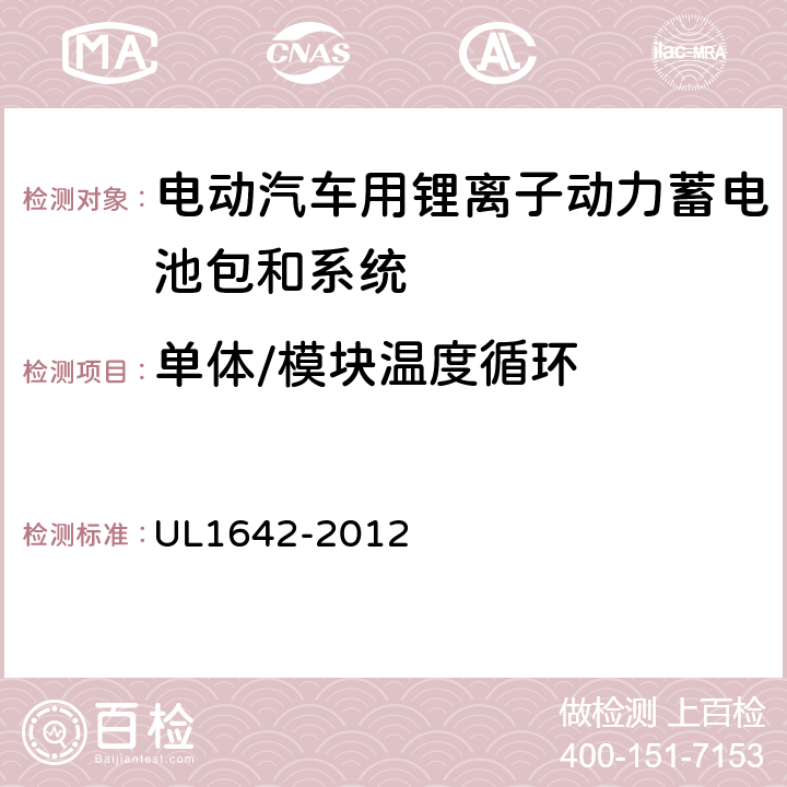 单体/模块温度循环 安全性标准 UL1642-2012 18