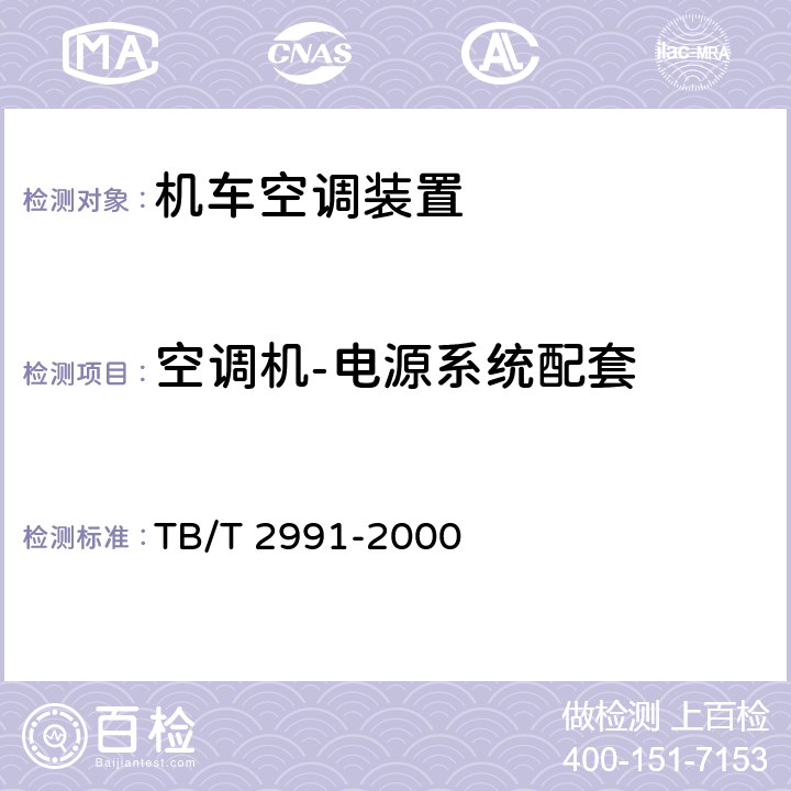 空调机-电源系统配套 TB/T 2991-2000 机车空调装置试验方法