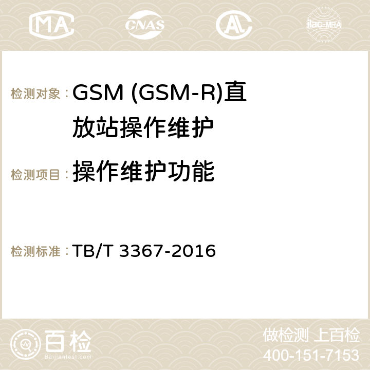 操作维护功能 铁路数字移动通信系统(GSM-R)数字光纤直放站 TB/T 3367-2016 5.7