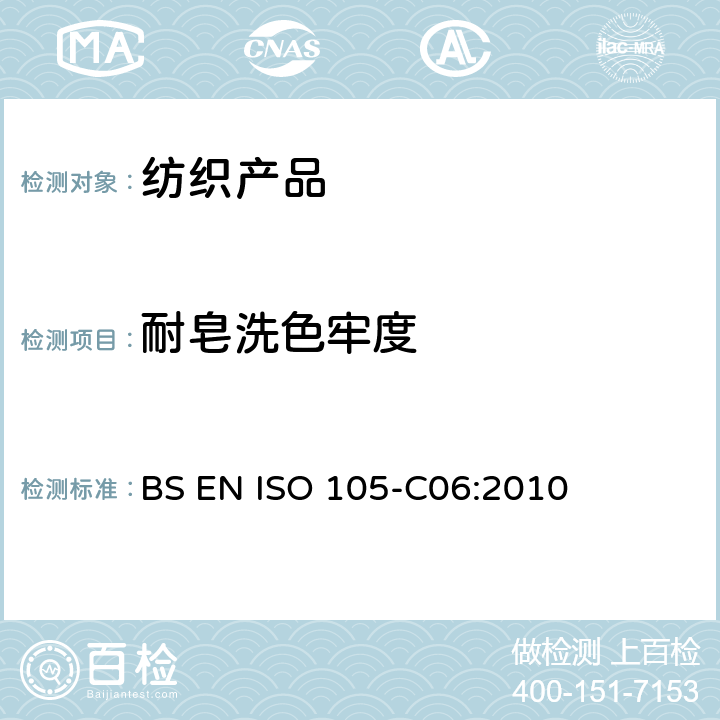 耐皂洗色牢度 纺织品-色牢度试验 C06部分：耐家庭和商业洗涤的色牢度 BS EN ISO 105-C06:2010