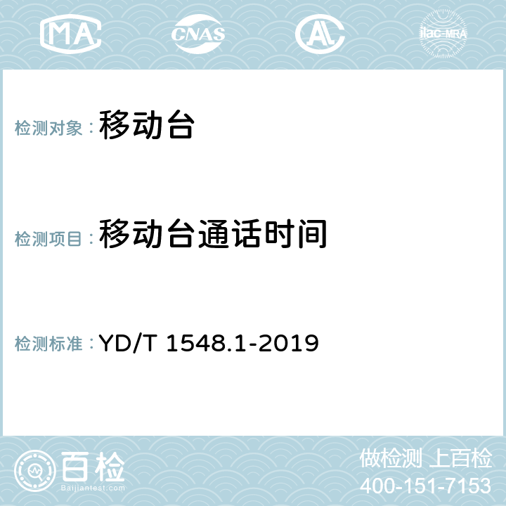 移动台通话时间 WCDMA数字蜂窝移动通信网终端设备测试方法（第三阶段） 第1部分：基本功能、业务和性能测试 YD/T 1548.1-2019 10.2