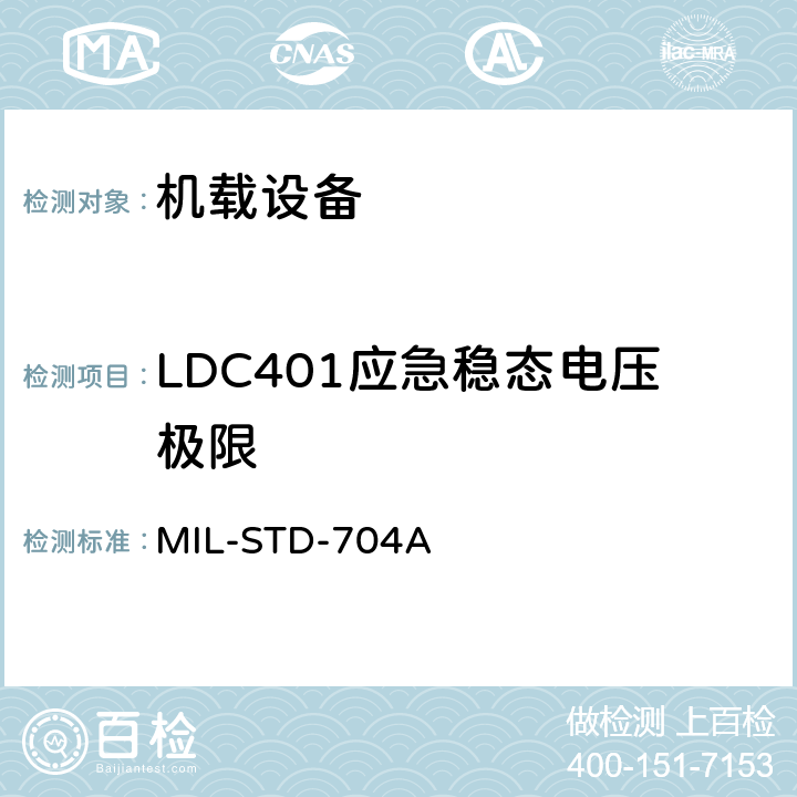 LDC401应急稳态电压极限 MIL-STD-704A 飞机电子供电特性  5.2.1