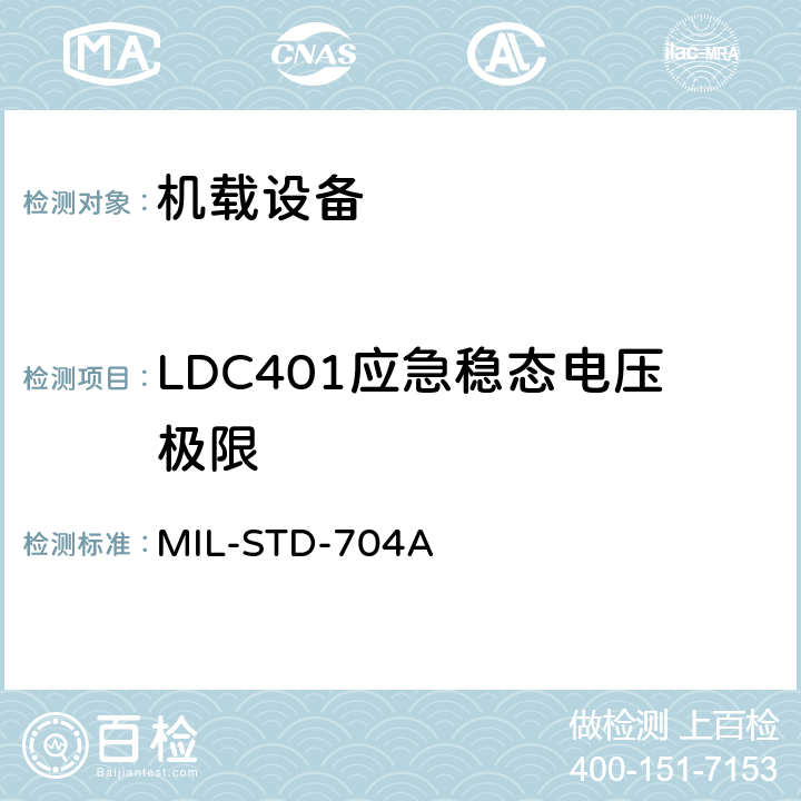 LDC401应急稳态电压极限 飞机电子供电特性 MIL-STD-704A 5.2.1