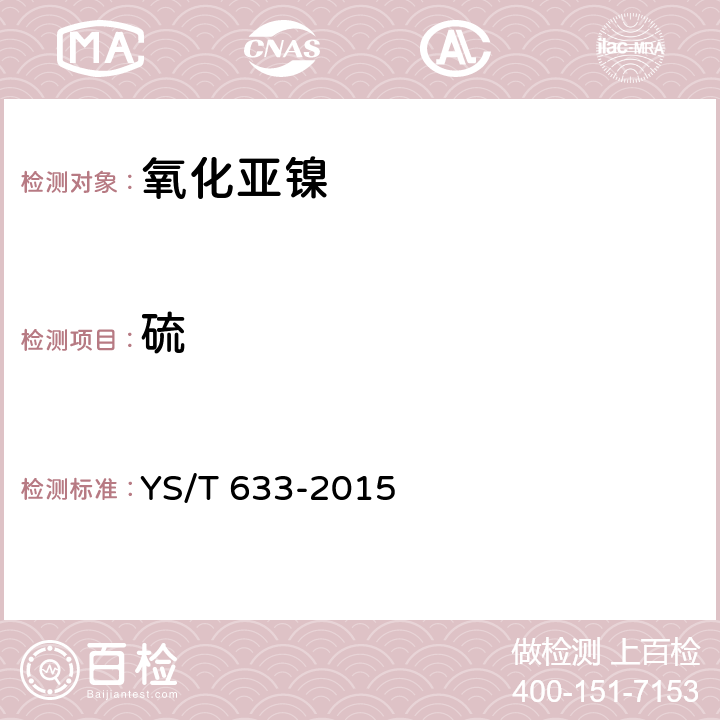 硫 YS/T 633-2015 四氧化三钴