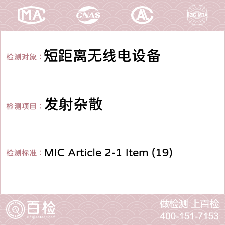 发射杂散 2.4GHz低功率数字通信系统 MIC Article 2-1 Item (19) 3.3