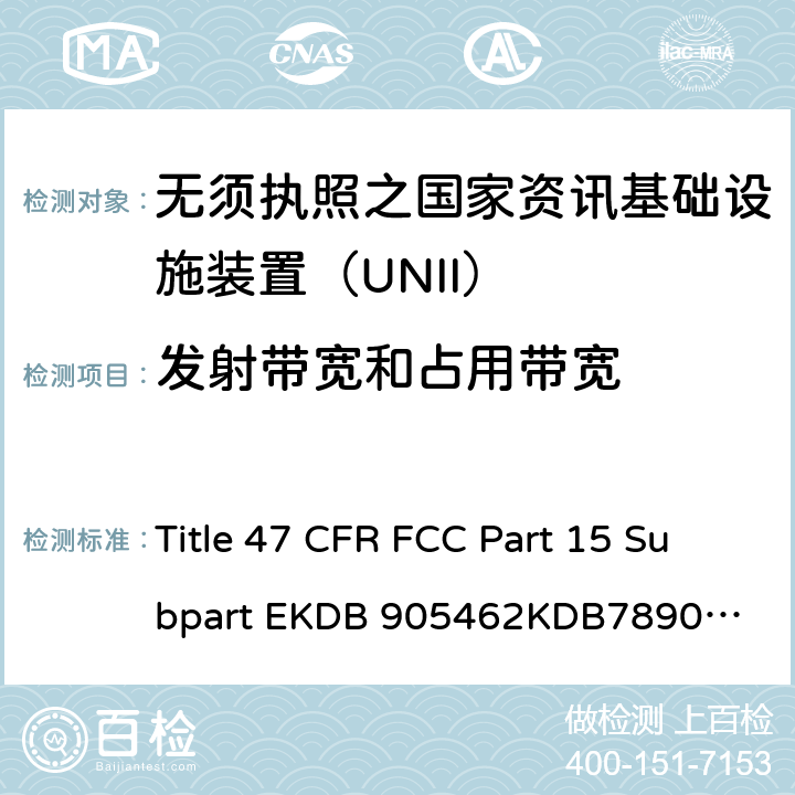 发射带宽和占用带宽 47 CFR FCC PART 15 无需执照之国家资讯基础设施装置 无线射频测试 Title 47 CFR FCC Part 15 Subpart E
KDB 905462
KDB789033
RSS-247
IMDA TS SRD
ANSI C63.10-2013 12.4