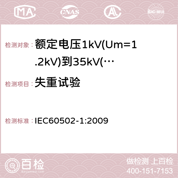失重试验 额定电压1kV(Um=1.2kV)到35kV(Um=40.5kV)挤包绝缘电力电缆及附件第1部分：额定电压1kV(Um=1.2kV)和3kV(Um=3.6kV)电缆 IEC60502-1:2009 18.6