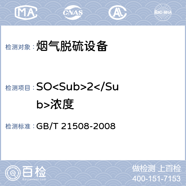 SO<Sub>2</Sub>浓度 燃煤烟气脱硫设备性能测试方法 GB/T 21508-2008 6.3.4.1