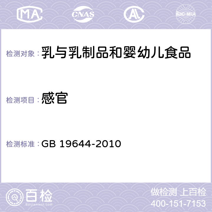 感官 食品安全国家标准 乳粉 GB 19644-2010 4.2