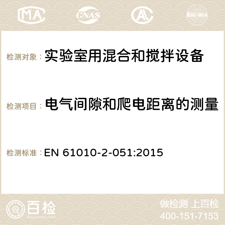 电气间隙和爬电距离的测量 测量、控制和实验室用电气设备的安全要求 第3部分：实验室用混合和搅拌设备的特殊要求 EN 61010-2-051:2015 附录C