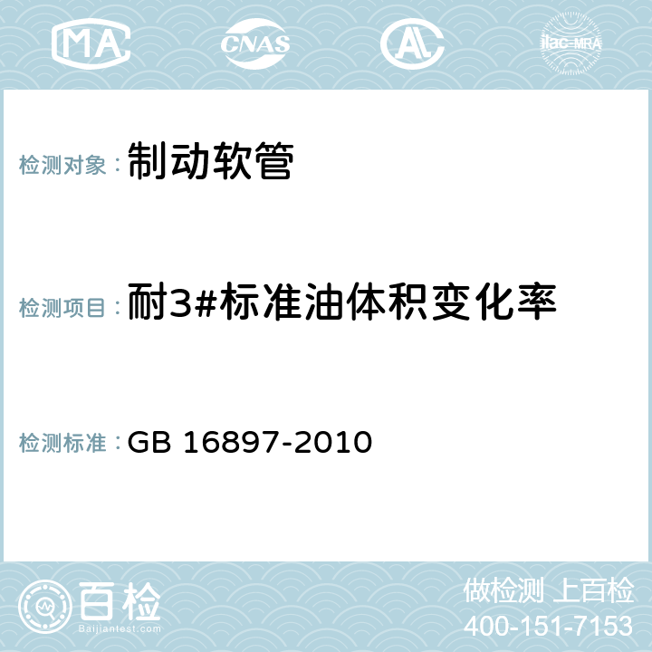 耐3#标准油体积变化率 GB 16897-2010 制动软管的结构、性能要求及试验方法(包含更正1项)