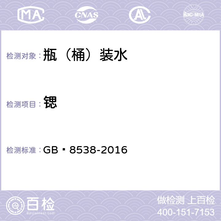 鍶 飲用天然礦泉水檢驗方法 GB?8538-2016 11.2