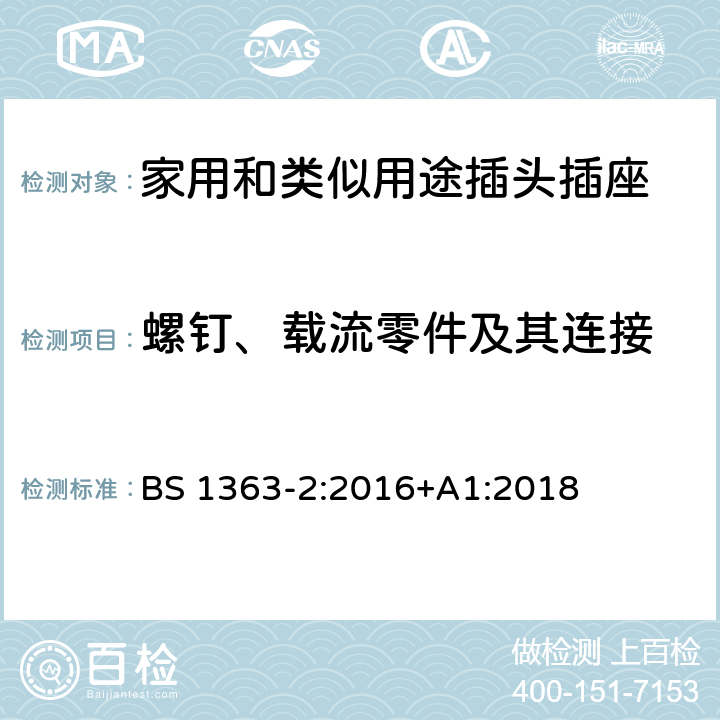 螺钉、载流零件及其连接 13A插头、插座、适配器和连接装置 第2部分：13A 带开关和不带开关的插座的规范 BS 1363-2:2016+A1:2018 21