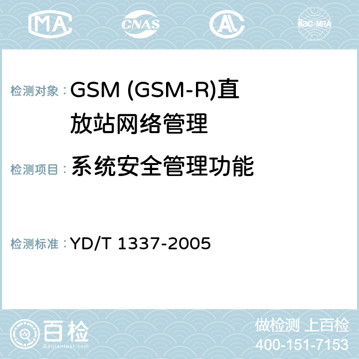 系统安全管理功能 900/1800MHz TDMA数字蜂窝移动通信网直放站技术要求和测试方法 YD/T 1337-2005 7.2.4