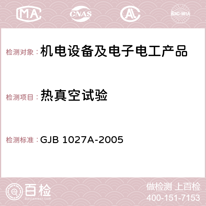 热真空试验 运载器、上面级和航天器试验要求 GJB 1027A-2005