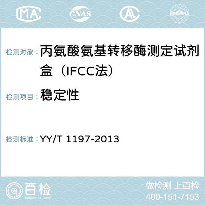 稳定性 丙氨酸氨基转移酶测定试剂盒（IFCC法） YY/T 1197-2013 5.8
