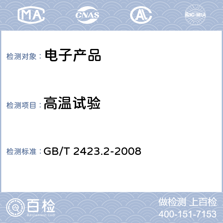 高温试验 电工电子产品环境试验　第2部分：试验方法　试验B：高温;温度、偏置、和使用寿命; GB/T 2423.2-2008