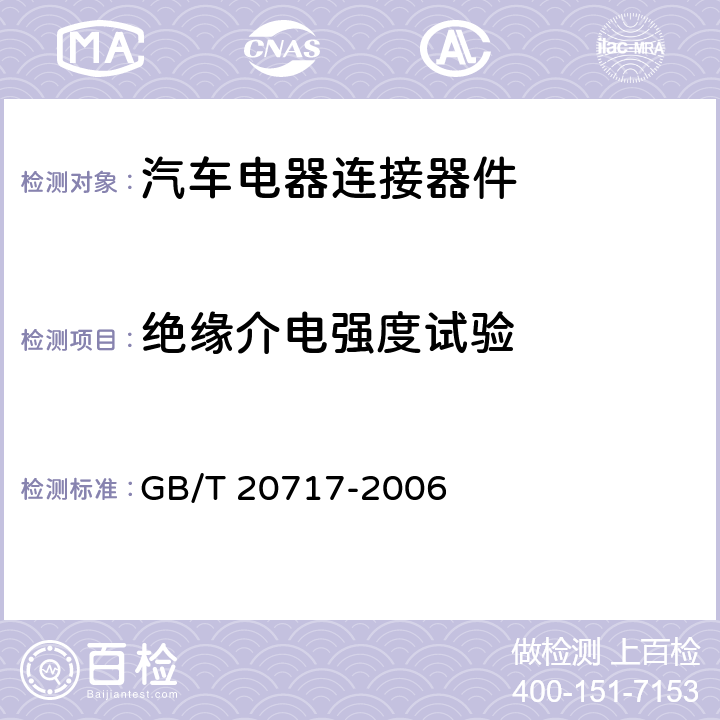 绝缘介电强度试验 道路车辆 牵引车和挂车之间的电连接器 24V15芯型 GB/T 20717-2006 6.1