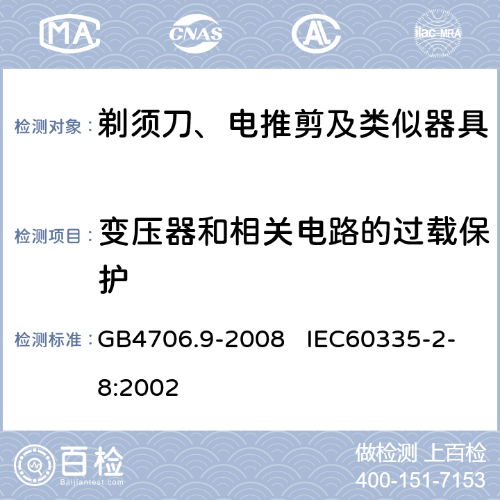 变压器和相关电路的过载保护 家用和类似用途电器的安全 剃须刀、电推剪及类似器具的特殊要求 GB4706.9-2008 IEC60335-2-8:2002 17