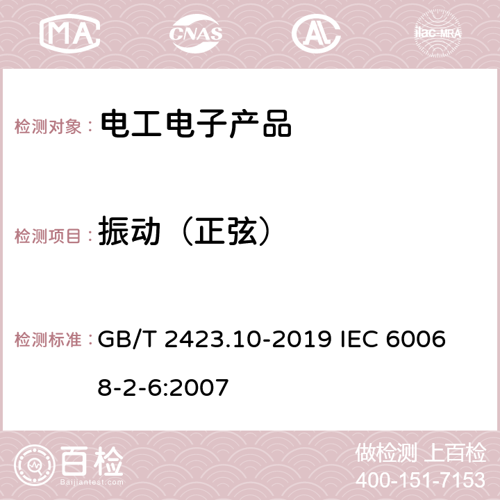 振动（正弦） 环境试验 第2部分：试验方法 试验Fc：振动（正弦） GB/T 2423.10-2019 
IEC 60068-2-6:2007