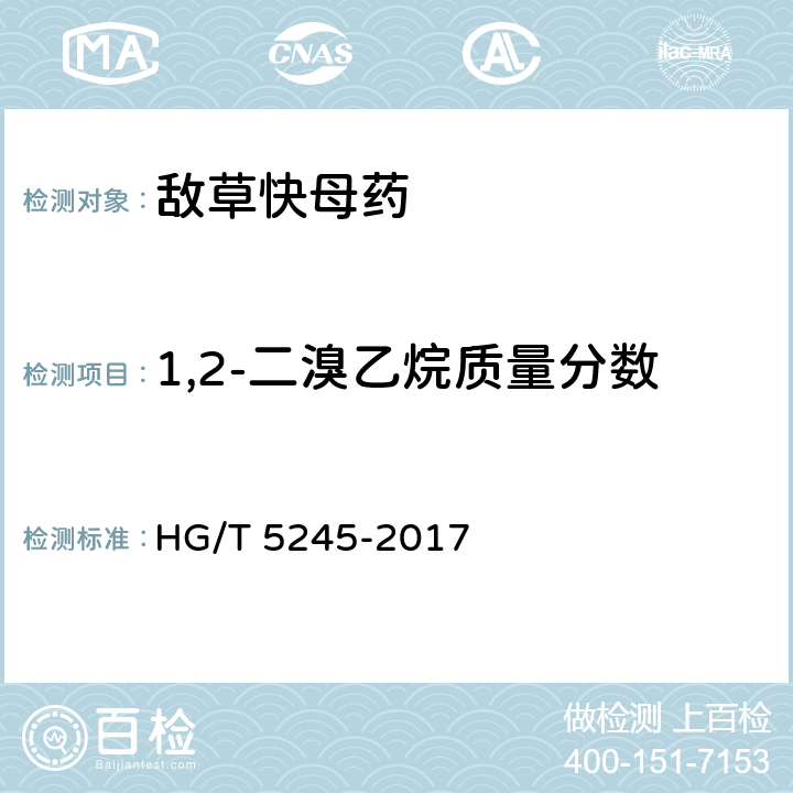 1,2-二溴乙烷质量分数 HG/T 5245-2017 敌草快母药