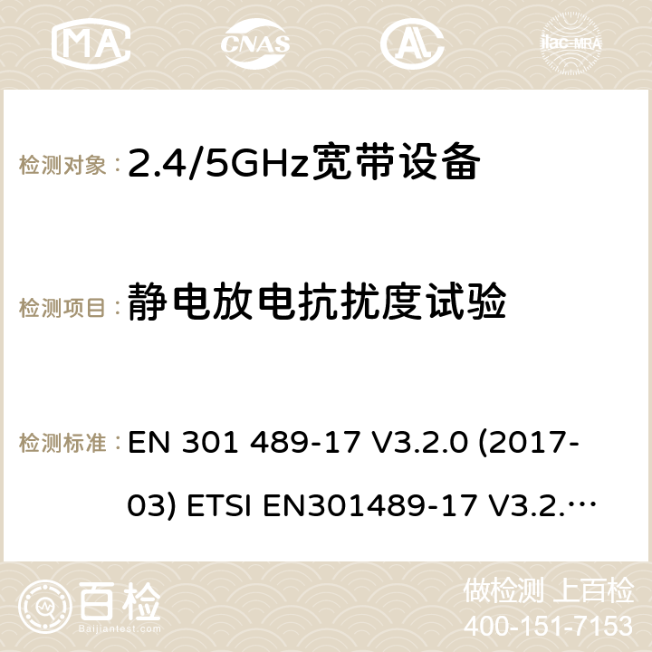 静电放电抗扰度试验 电磁兼容和无线频谱规范(ERM)；无线设备和业务的电磁兼容标准；第17部分：对于2,4 GHz 宽带传输系统和5 GHz高性能RLAN 设备的特殊要求 EN 301 489-17 V3.2.0 (2017-03) ETSI EN301489-17 V3.2.2(2019-12)