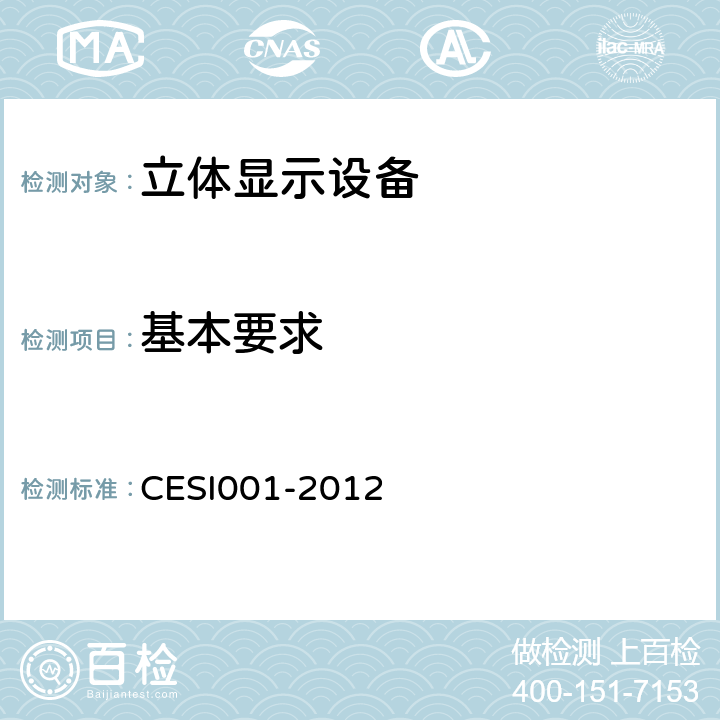 基本要求 立体显示认证技术规范 CESI001-2012 6.2.2