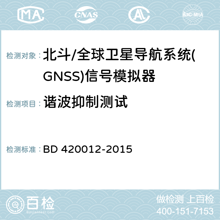 谐波抑制测试 北斗/全球卫星导航系统(GNSS)信号模拟器性能要求及测试方法 BD 420012-2015 5.5.3.3