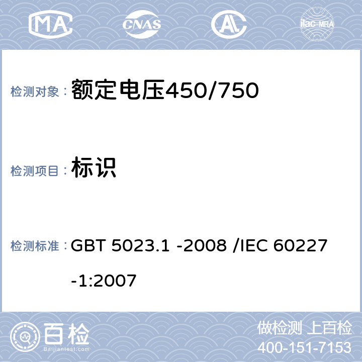 标识 额定电压450/750V及以下聚氯乙烯绝缘电缆 第1部分：一般要求 GBT 5023.1 -2008 /IEC 60227-1:2007 3
