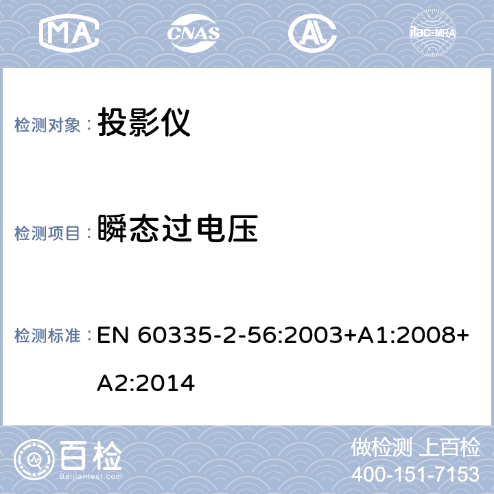 瞬态过电压 家用和类似用途电器的安全 投影仪和类似用途器具的特殊要求 EN 60335-2-56:2003+A1:2008+A2:2014 14