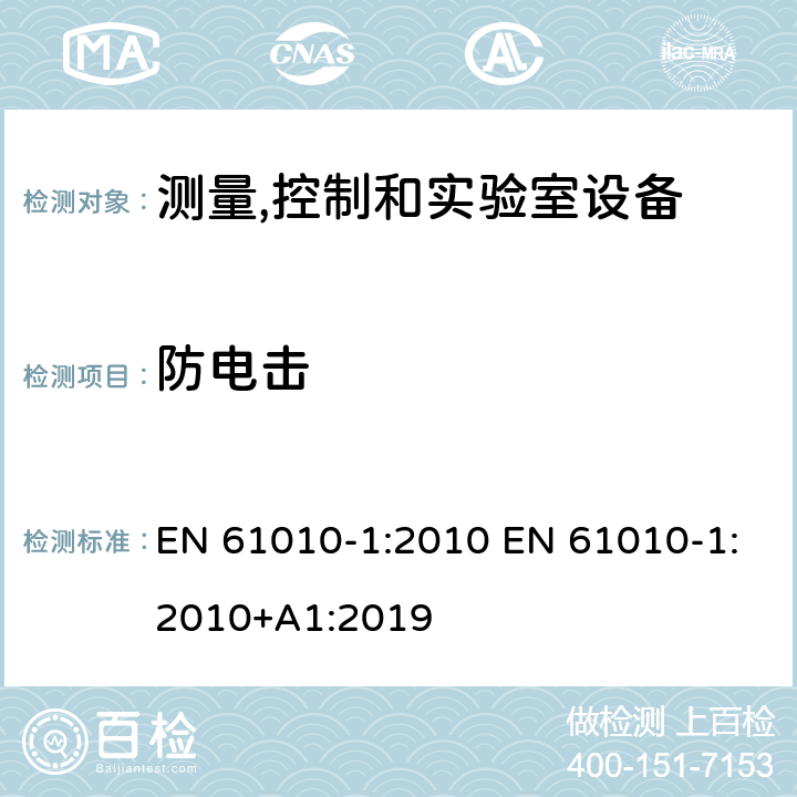 防电击 测量、控制和试验室用电气设备的安全要求 第1部分：通用要求 EN 61010-1:2010 EN 61010-1:2010+A1:2019 6