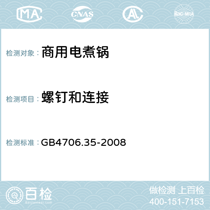 螺钉和连接 GB 4706.35-2008 家用和类似用途电器的安全 商用电煮锅的特殊要求