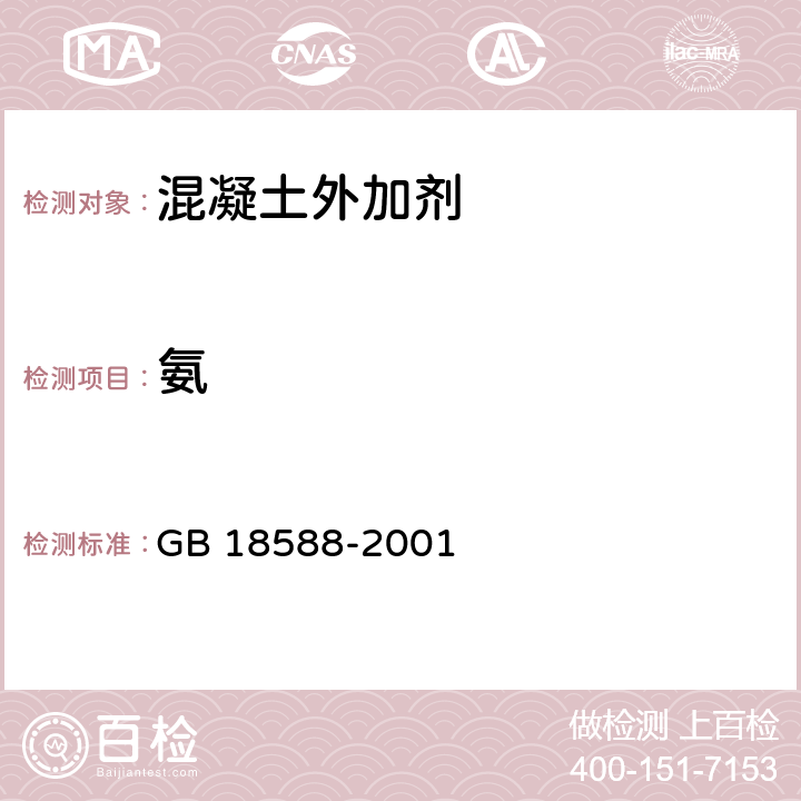 氨 GB 18588-2001 混凝土外加剂中释放氨的限量