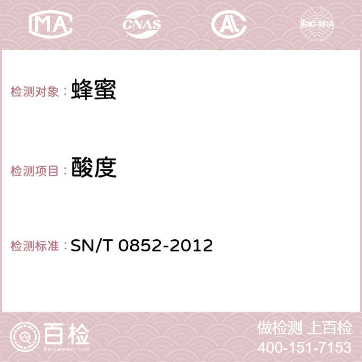 酸度 进出口蜂蜜检验规程 SN/T 0852-2012 4.4.7