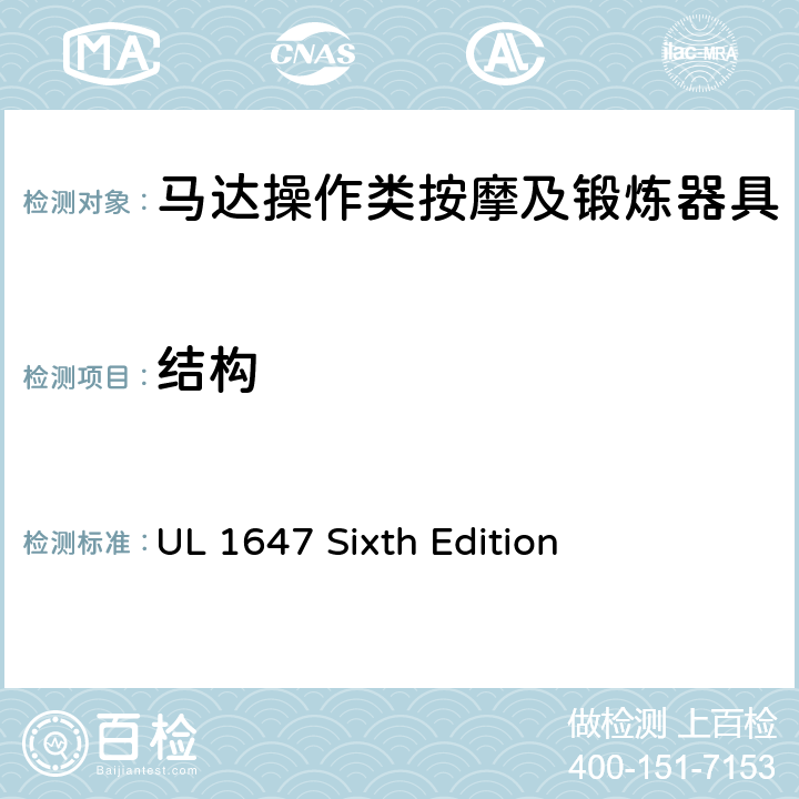 结构 马达操作类按摩及锻炼器具的安全 UL 1647 Sixth Edition CL.5~CL.31
