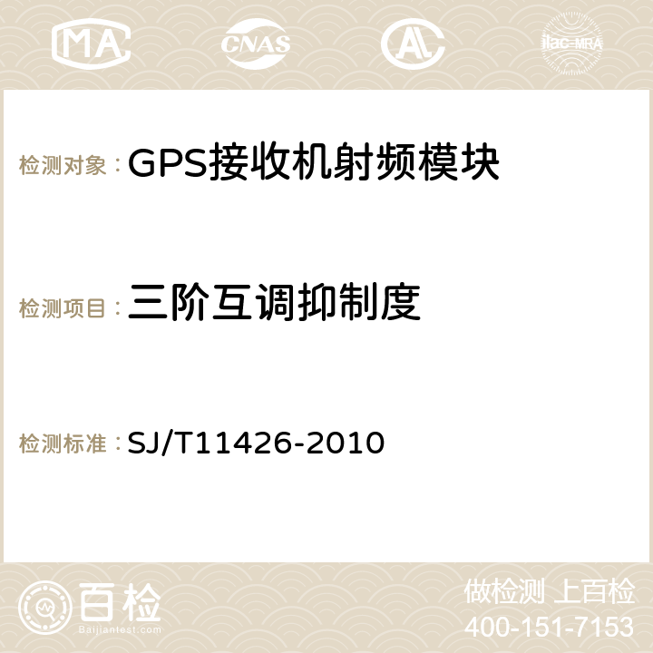 三阶互调抑制度 SJ/T 11426-2010 GPS接收机射频模块性能要求及测试方法