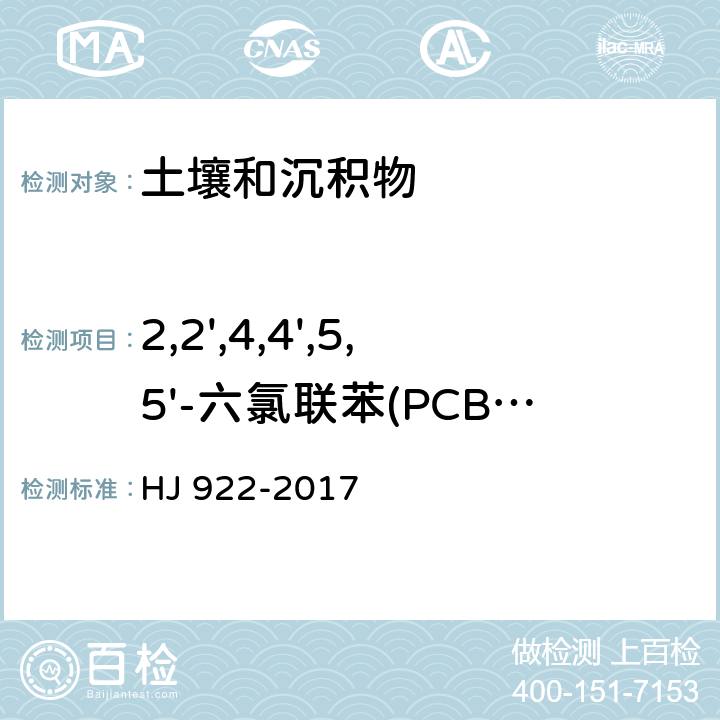 2,2',4,4',5,5'-六氯联苯(PCB153) 土壤和沉积物 多氯联苯的测定 气相色谱法 HJ 922-2017