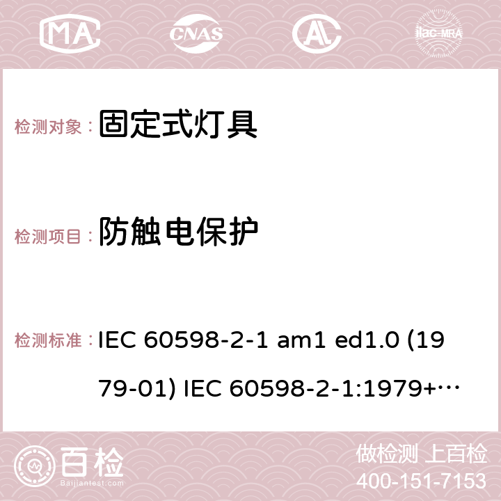 防触电保护 灯具 第2-1部分：特殊要求 固定式通用灯具 IEC 60598-2-1 am1 ed1.0 (1979-01) IEC 60598-2-1:1979+A1:1987 IEC 60598-2-1:2020 1.12